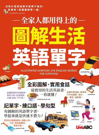 全家人都用得上的[有聲書]:圖解生活英語單字 出版公司:希伯崙 作者:LiveABC編輯群 類型:語言學習-英文學習 有聲書(含PDF電子書) 繁體中文版