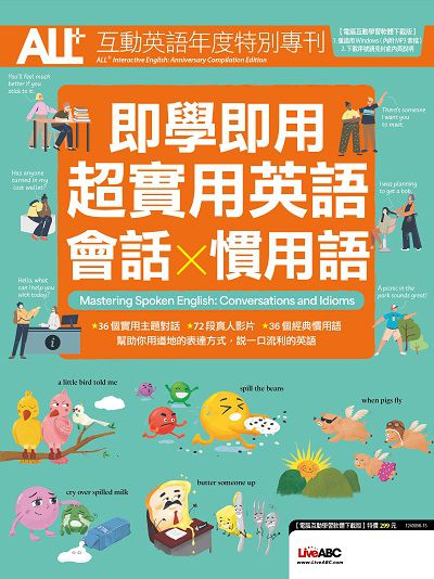 ALL+互動英語年度特別專刊 即學即用 超實用英語會話X慣用語[有聲書] 出版公司:希伯崙 作者:LiveABC編輯群 類型:語言學習-英文學習 有聲書(含PDF電子書) 繁體中文版