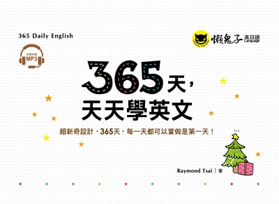 365天, 天天學英文[有聲書] 出版公司:懶鬼子英日語 作者:Raymond Tsai 類型:語言學習-英文學習 有聲書(含PDF電子書) 繁體中文版