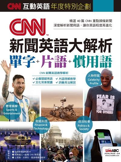 CNN互動英語年度特別企劃[有聲書]:CNN新聞英語大解析 單字+片語+慣用語 出版公司:希伯崙 作者:LiveABC編輯群 類型:語言學習-英文學習 有聲書(含PDF電子書) 繁體中文版