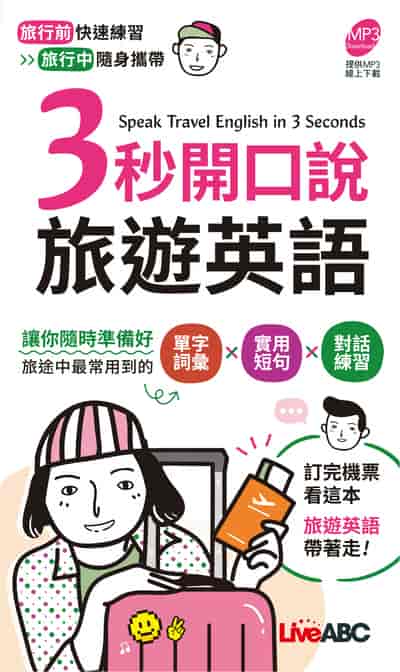 3秒開口說旅遊英語[有聲書] 出版公司:希伯崙 作者:希伯崙編輯團隊 類型:語言學習-英文學習 有聲書(含PDF電子書) 繁體中文版