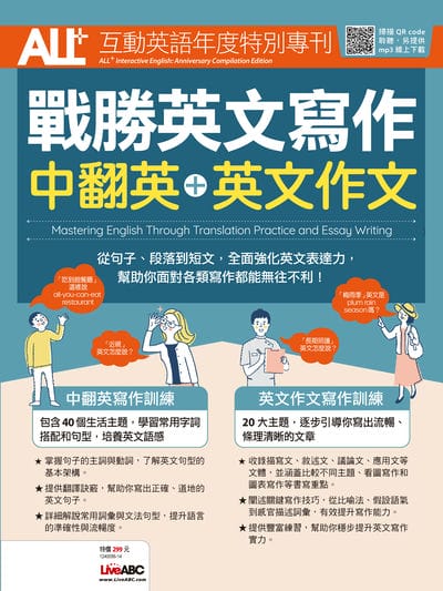 ALL+互動英語年度特別專刊 戰勝英文寫作 中翻英+英文作文[有聲書] 出版公司:希伯崙 作者:LiveABC編輯群 類型:語言學習-英文學習 有聲書(含PDF電子書) 繁體中文版