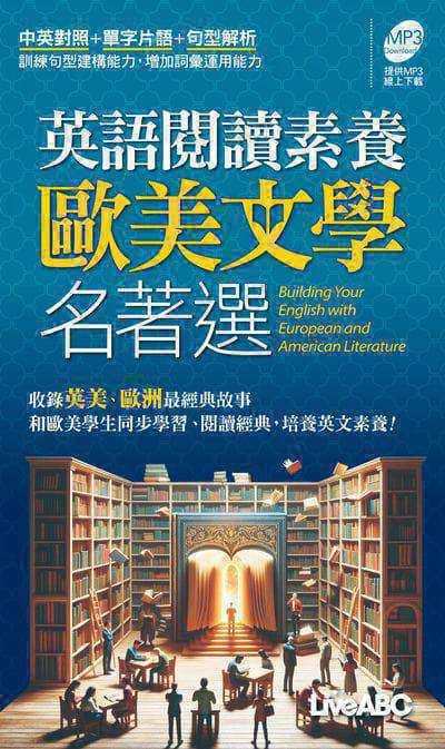 英語閱讀素養歐美文學名著選(口袋書)[有聲書] 出版公司:希伯崙 作者:LiveABC編輯群 類型:語言學習-英文學習 有聲書(含PDF電子書) 繁體中文版