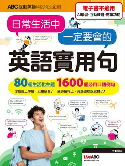 ABC互動英語年度特別企劃 日常生活中 一定要會的 英語實用句[有聲書] 出版公司:希伯崙 作者:希伯崙編輯團隊 類型:語言學習-英文學習 有聲書(含PDF電子書) 繁體中文版