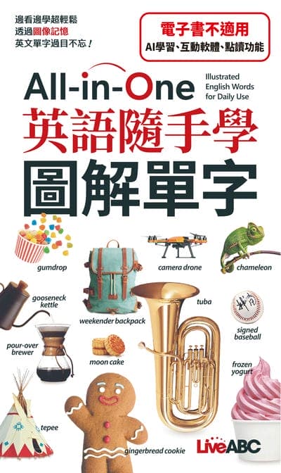 All-in-One 英語隨手學 圖解單字(口袋書)[有聲書] 出版公司:希伯崙 作者:希伯崙編輯團隊 類型:語言學習-英文學習 有聲書(含PDF電子書) 繁體中文版