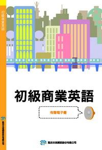 初級商業英語 [有聲書] 出版公司:甦活 作者:甦活中外編輯群[編輯] 類型:語言學習-英文學習 有聲書(含PDF電子書) 繁體中文版