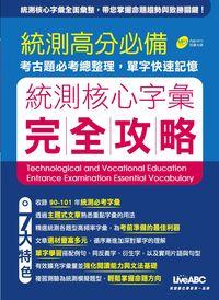 統測核心字彙完全攻略 [有聲書] 出版公司:希伯崙 作者:陳豫弘總編輯 類型:語言學習-英文學習 有聲書(含PDF電子書) 繁體中文版