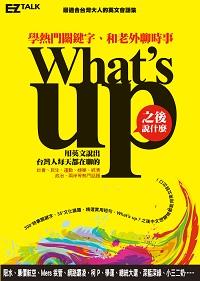 What’s up之後說什麼? [有聲書]:學熱門關鍵字、和老外聊時事 出版公司:日月文化出版聯合發行總經銷 作者:EZ叢書館編輯部 類型:語言學習-英文學習 有聲書(含PDF電子書) 英文版