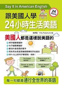 跟美國人學 [有聲書]:24小時生活美語 出版公司:哈福企業 作者:施孝昌、Willy Roberts合 類型:語言學習-英文學習 有聲書(含PDF電子書) 繁體中文版