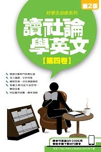 讀社論學英文 [有聲書]. 第四卷 出版公司:星島 作者:Anvil Ong譯 類型:語言學習-英文學習 有聲書(含PDF電子書) 繁體中文版