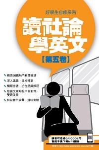 讀社論學英文 [有聲書]. 第五卷 出版公司:星島 作者:Anvil Ong翻譯 類型:語言學習-英文學習 有聲書(含PDF電子書) 繁體中文版