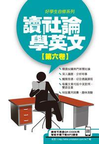 讀社論學英文 [有聲書]. 第六卷 出版公司:星島 作者:Anvil Ong翻譯 類型:語言學習-英文學習 有聲書(含PDF電子書) 繁體中文版