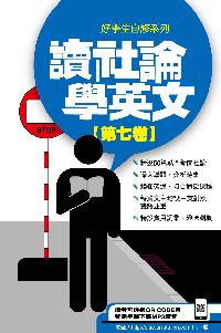 讀社論學英文 [有聲書]. 第七卷 出版公司:星島 作者:Anvil Ong翻譯 類型:語言學習-英文學習 有聲書(含PDF電子書) 繁體中文版