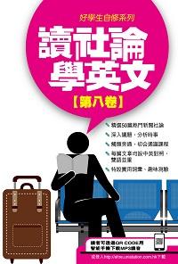 讀社論學英文 [有聲書]. 第八卷 出版公司:星島 作者:Anvil Ong翻譯 類型:語言學習-英文學習 有聲書(含PDF電子書) 繁體中文版