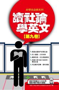 讀社論學英文 [有聲書]. 第九卷 出版公司:星島 作者:Anvil Ong翻譯 類型:語言學習-英文學習 有聲書(含PDF電子書) 繁體中文版