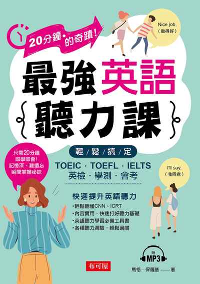 最強英語聽力課 [有聲書]:輕鬆搞定 TOEIC.TOEFL.IELTS 英檢.學測.會考 出版公司:布可屋文化, 六六八出版易可數位行銷總代理 作者:馬格.保羅基 類型:語言學習-英文學習 有聲書(含PDF電子書) 繁體中文版