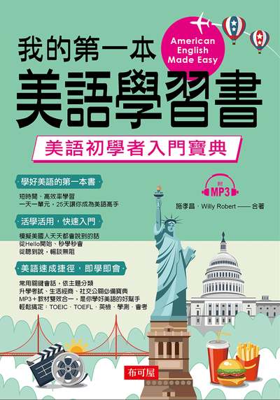 我的第一本美語學習書 [有聲書]:美語初學者入門寶典 出版公司:布可屋文化, 六六八出版易可數位行銷總代理 作者:施孝昌、Willy Roberts合 類型:語言學習-英文學習 有聲書(含PDF電子書) 繁體中文版