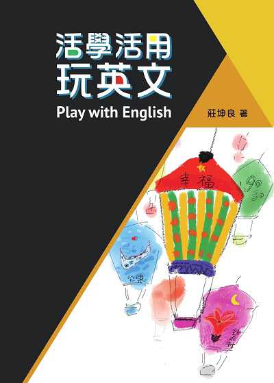 活學活用•玩英文 出版公司:書林出版 作者:莊坤良 類型:語言學習-英文學習 EPUB電子書 繁體中文版