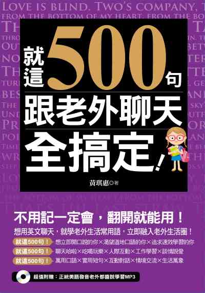 就這500句 跟老外聊天全搞定! [有聲書] 出版公司:開企出版楨彥總經銷 作者:黃琪惠 類型:語言學習-英文學習 有聲書(含PDF電子書) 繁體中文版