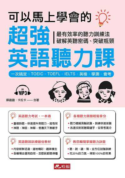 可以馬上學會的超強英語聽力課 [有聲書]:一次搞定:TOEIC.TOEFL.IELTS.英檢.學測.會考:最有效率的聽力訓練法 破解英聽密碼、突破瓶頸 出版公司:哈福企業出版采舍國際總代理 作者:蘇盈盈、卡拉卡合 類型:語言學習-英文學習 有聲書(含PDF電子書) 繁體中文版