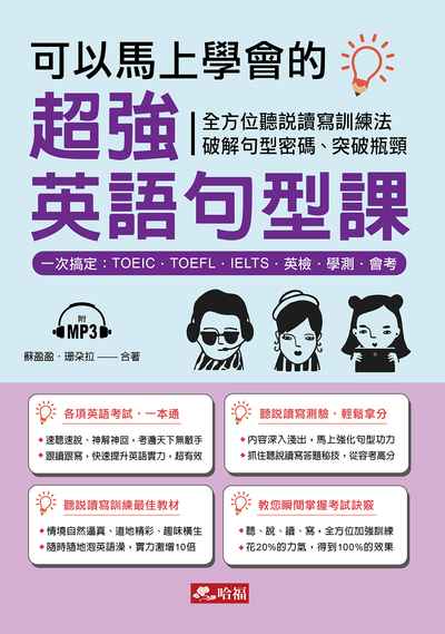 可以馬上學會的超強英語句型課 [有聲書]:全方位聽說讀寫訓練法 破解句型密碼、突破瓶頸:一次搞定:TOEIC.TOEFL.IELTS.英檢.學測.會考 出版公司:哈福企業出版采舍國際總代理 作者:蘇盈盈、珊朵拉合 類型:語言學習-英文學習 有聲書(含PDF電子書) 繁體中文版