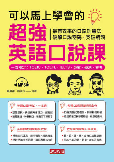 可以馬上學會的超強英語口說課 [有聲書]:最有效率的口說訓練法 破解口說密碼、突破瓶頸:一次搞定 : TOEIC.TOEFL.IELTS.英檢.學測.會考 出版公司:哈福企業出版采舍國際總代理 作者:蘇盈盈、珊朵拉合 類型:語言學習-英文學習 有聲書(含PDF電子書) 繁體中文版