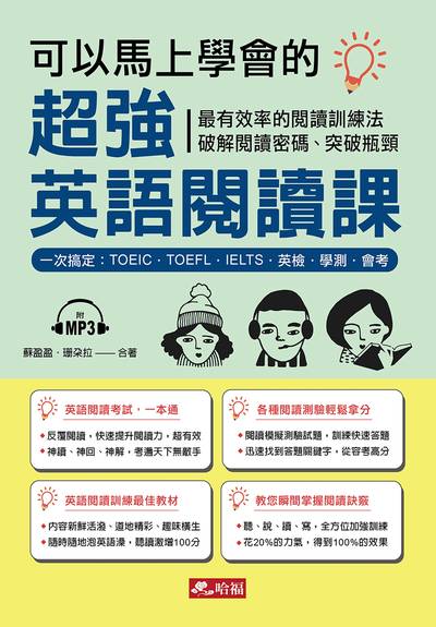 可以馬上學會的超強英語閱讀課 [有聲書]:最有效率的閱讀訓練法破解閱讀密碼、突破瓶頸:一次搞定 : TOEIC.TOEFL.IELTS.英檢.學測.會考 出版公司:哈福企業出版采舍國際總代理 作者:蘇盈盈、珊朵拉合 類型:語言學習-英文學習 有聲書(含PDF電子書) 繁體中文版