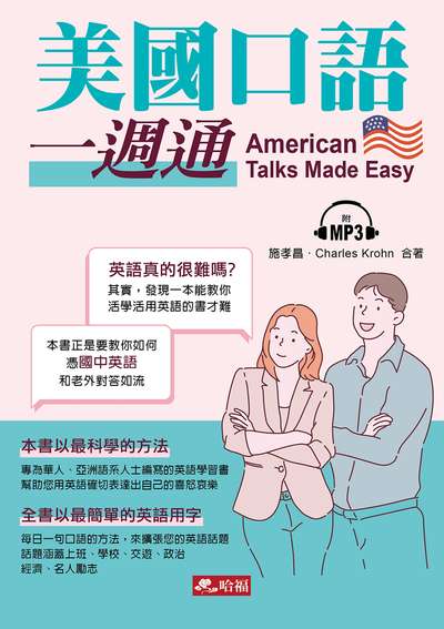 美國口語一週通 [有聲書] 出版公司:哈福企業出版采舍國際總代理 作者:施孝昌、Charles Krohn合 類型:語言學習-英文學習 有聲書(含PDF電子書) 繁體中文版
