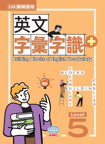 113年版-英文字彙字識+Level 5 (108課綱) (題本+解答) [有聲書] 出版公司:AMC空中美語出版集團 作者:空中美語數位叢書編輯群 類型:語言學習-英文學習 有聲書(含PDF電子書) 繁體中文版