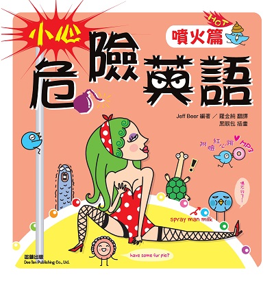 小心危險英語 [有聲書], 噴火篇 出版公司:笛藤發行聯合發行總經銷 作者:Jeff Beer 類型:語言學習-英文學習 有聲書(含PDF電子書) 繁體中文版