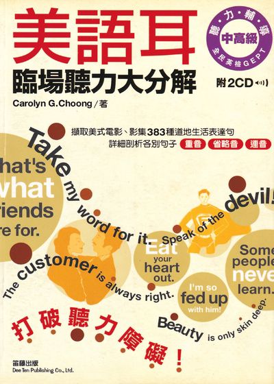 美語耳 [有聲書]:臨場聽力大分解 出版公司:笛藤發行農學總經銷 作者:Carolyn G. Choong 類型:語言學習-英文學習 有聲書(含PDF電子書) 繁體中文版