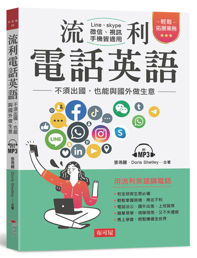 流利電話英語 [有聲書]:不須出國, 也能與國外做生意 出版公司:布可屋文化, 六六八企業出版易可數位行銷總代理 作者:張瑪麗、Doris Shetley合 類型:語言學習-英文學習 有聲書(含PDF電子書) 繁體中文版