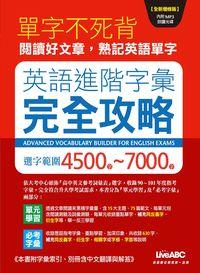 英語進階字彙完全攻略 [有聲書]:選字範圍4500字-7000字 出版公司:希伯崙 作者:Matt Werth、Jay sailors 類型:語言學習-英文學習 有聲書(含PDF電子書) 繁體中文版
