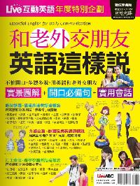 Live互動英語年度特別企劃 [有聲書]:和老外交朋友英語這樣說 出版公司:希伯崙 作者:王琳詔總編輯 類型:語言學習-英文學習 有聲書(含PDF電子書) 繁體中文版