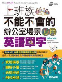 上班族不能不會的辦公室場景必用英語單字 [有聲書] 出版公司:希伯崙 作者:LiveABC 類型:語言學習-英文學習 有聲書(含PDF電子書) 繁體中文版
