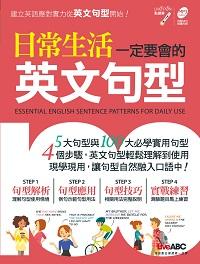 日常生活一定要會的英文句型 [有聲書] 出版公司:希伯崙 作者:王琳詔總編輯 類型:語言學習-英文學習 有聲書(含PDF電子書) 繁體中文版