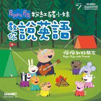 粉紅豬小妹教你說英語 [有聲書]:佩佩和好朋友 出版公司:希伯崙 作者:陳豫弘總編輯 類型:語言學習-英文學習 有聲書(含PDF電子書) 繁體中文版
