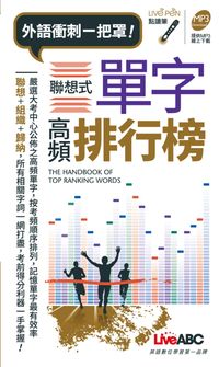 外語衝刺一把罩! [有聲書]:聯想式單字高頻排行榜 出版公司:希伯崙 作者:陳豫弘總編輯 類型:語言學習-英文學習 有聲書(含PDF電子書) 繁體中文版