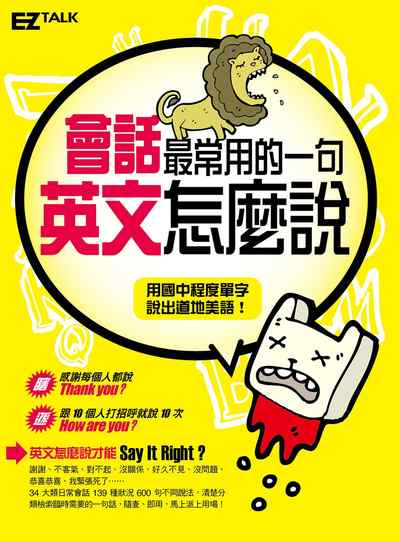 會話最常用的一句 英文怎麼說 [有聲書] 出版公司:日月文化出版高見文化總經銷 作者:Judd Piggott、Vera Chen 類型:語言學習-英文學習 有聲書(含PDF電子書) 繁體中文版