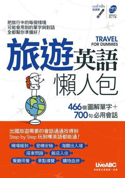 旅遊英語懶人包 [有聲書] 出版公司:希伯崙 作者:王琳詔總編輯 類型:語言學習-英文學習 有聲書(含PDF電子書) 繁體中文版