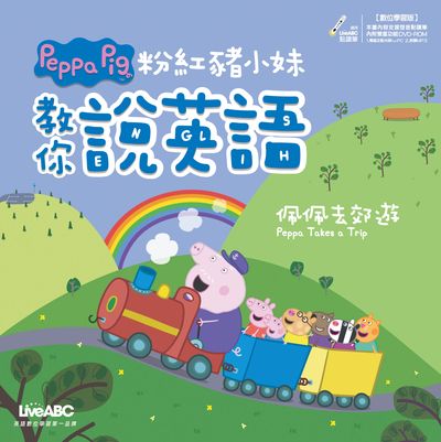 粉紅豬小妹教你說英語 [有聲書]:佩佩去郊遊 出版公司:希伯崙 作者:陳豫弘總編輯 類型:語言學習-英文學習 有聲書(含PDF電子書) 繁體中文版