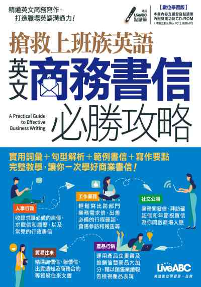 搶救上班族英語 英文商務書信必勝攻略 [有聲書] 出版公司:希伯崙 作者:陳豫弘總編輯 類型:語言學習-英文學習 有聲書(含PDF電子書) 繁體中文版