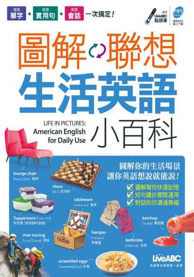 圖解聯想 [有聲書]:生活英語小百科 出版公司:希伯崙 作者:王琳詔總編輯 類型:語言學習-英文學習 有聲書(含PDF電子書) 繁體中文版