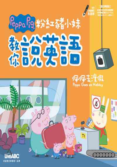 粉紅豬小妹教你說英語 [有聲書]:佩佩去渡假 出版公司:希伯崙 作者:陳豫弘總編輯 類型:語言學習-英文學習 有聲書(含PDF電子書) 繁體中文版