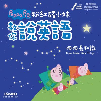 粉紅豬小妹教你說英語 [有聲書]:佩佩長知識 出版公司:希伯崙 作者:陳豫弘總編輯 類型:語言學習-英文學習 有聲書(含PDF電子書) 繁體中文版