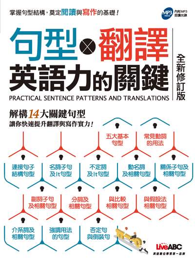 句型x翻譯 [有聲書]:英語力的關鍵 出版公司:希伯崙 作者:LiveABC互動英語教學集團 類型:語言學習-英文學習 有聲書(含PDF電子書) 繁體中文版