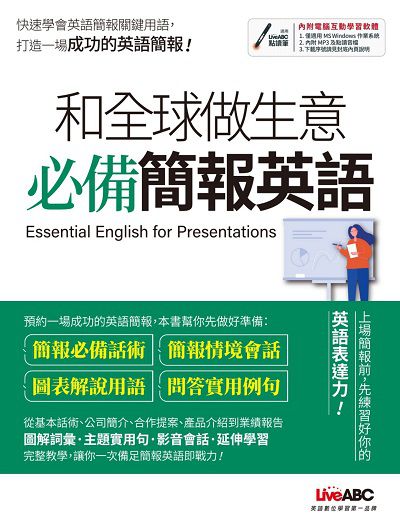 和全球做生意 必備簡報英語 [有聲書] 出版公司:希伯崙 作者:陳豫弘總編輯 類型:語言學習-英文學習 有聲書(含PDF電子書) 繁體中文版