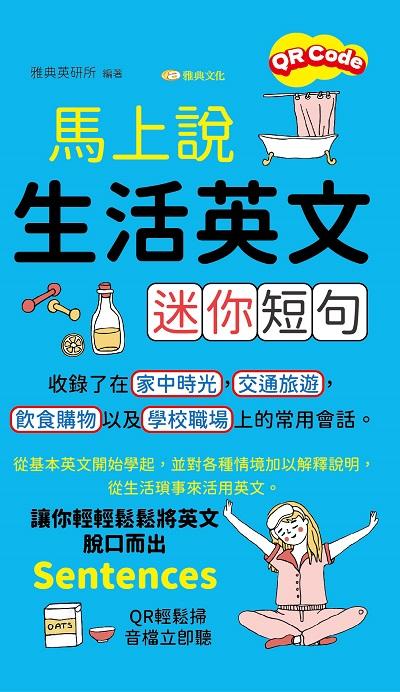 馬上說生活英文迷你短句 [有聲書] 出版公司:雅典文化出版永續圖書總經銷 作者:雅典英研所 類型:語言學習-英文學習 PDF電子書 繁體中文版