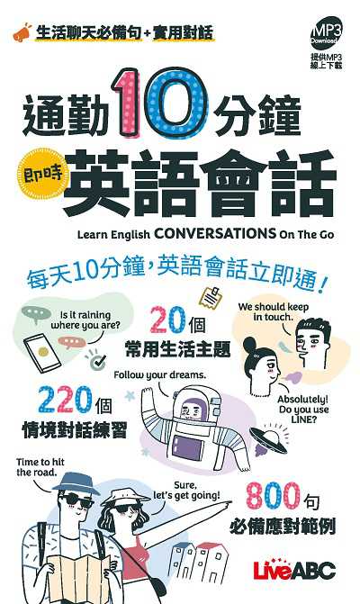 通勤10分鐘[有聲書]:即時英語會話(口袋書) 出版公司:希伯崙 作者:LiveABC編輯群 類型:語言學習-英文學習 有聲書(含PDF電子書) 繁體中文版