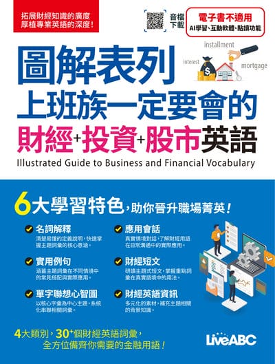圖解表列 上班族一定要會的 財經+投資+股市英語[有聲書] 出版公司:希伯崙 作者:希伯崙編輯團隊 類型:語言學習-英文學習 有聲書(含PDF電子書) 繁體中文版